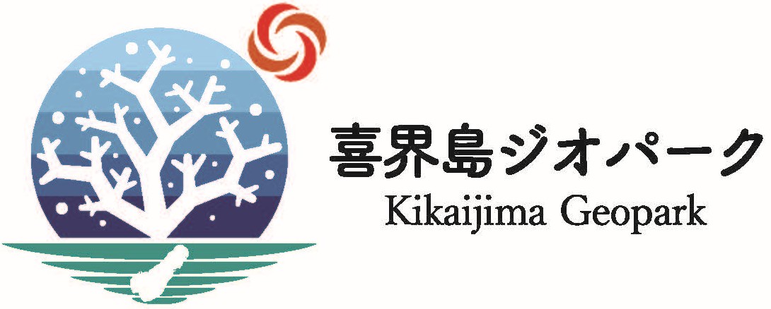 喜界島ジオパーク公式サイト